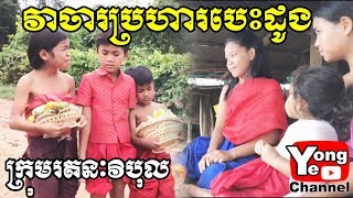 វាចារប្រហារបេះដូង ឧបត្ថម្ភដោយ នំស្លា Yofriend New Comedy from Rathanak Vibol Yong Ye [upl. by Atnovart]