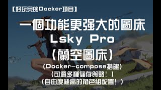 【好玩儿的Docker项目】兰空图床！dockercompose 10分钟搭建！一个功能更强大的图床——Lsky Pro 可选多种储存策略！自由度极高的角色组配置！ [upl. by Clyte]