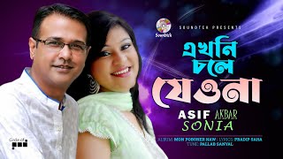 Asif Akbar Ft Sonia  Ekhoni Chole Jeona  এখনি চলে যেওনা  Soundtek [upl. by Rowney]