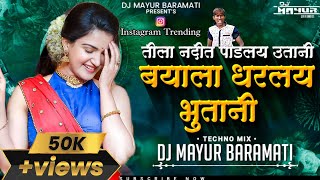 बयाला धरलंय भूतांनी DjSong  Instagram Trending  Suraj Chavan Dialogue Mix  Techno Mix  DJ MAYUR [upl. by Attolrahc]