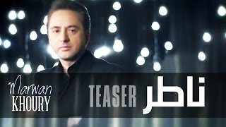 Marwan Khoury  Nater Teaser  مروان خوري  ناطر تشويقة [upl. by Aihsotan]