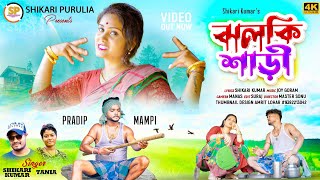 JHALKI SAREE ঝলকী শাড়ি SHIKARI TANIYA NEW PARIBAR SONG 2023 SHIKARI PURULIA [upl. by Kuhlman502]