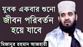 যুবক একবার শুনো জীবন পরিবর্তন হয়ে যাবে। মিজানুর রহমান আজহারী। Mizanur Rahman Azhari New Waz 2019 [upl. by Nylirrehs]