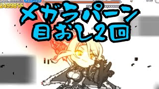 【プリコネ】メガラパーン4段階目 4430万 目押し2回 [upl. by Neras81]