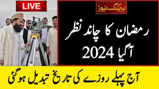 Ramadan 2024 Date  Ramzan Ka Chand 2024  Ramzan 2024 Date  Ramadan Calendar 2024  Today Ramadan [upl. by Aivatnahs]