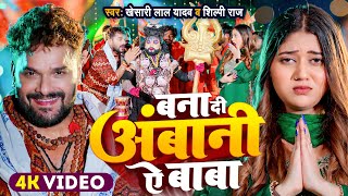 Video  बना दी अंबानी ऐ बाबा  Khesari Lal Yadav  Shilpi Raj  New Bolbam Song 2024 [upl. by Terrye998]