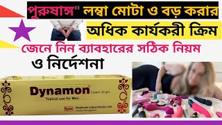 dynamon cream  দুর্বল পুরুষাঙ্গ সবল করার উপায়  penis health tips Medicine Matters [upl. by Magbie]