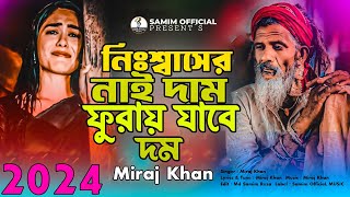 পৃথিবীর শ্রেষ্ঠ কষ্টের গান 😭 Bukfata Koster Gan  Miraj Khan  সেরা কষ্টের গান ২০২৪  Sad Song 2024 [upl. by Cherye314]