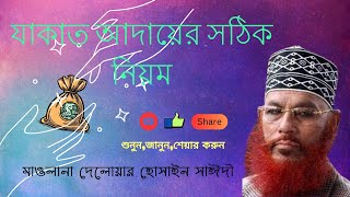 যাকাত আদায়ের সঠিক নিয়মমাওলানাদেলোয়ার হোসাইন সাঈদী [upl. by Ariat]