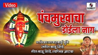 Panch Mukhacha Doila Nag  Gajrabai Bhunbe  Lakhabaicha Limbu  Lakhabai Songs  Sumeet Music India [upl. by Hamrah]