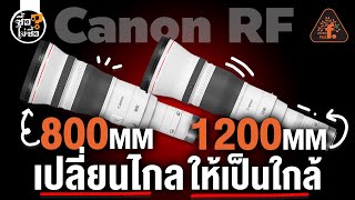 รีวิว Canon RF 800mm 1200mm เปลี่ยนไกลให้เป็นใกล้  ซื้อไม่ซื้อ  FOTOFILE [upl. by Ainahtan]