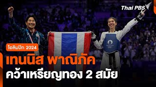 quotเทนนิส พาณิภัคquot คว้าเหรียญทองโอลิมปิก 2 สมัยซ้อน  วันใหม่ ไทยพีบีเอส  8 สค 67 [upl. by Baerman]