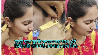 যারা কান ফুটো করতে ভয় পাও এই ভিডিও টা তাদের জন্য ear piercing rupavlog1 [upl. by Lilas]