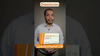 Diamicron الآثار الجانبية للدياميكرونshorts [upl. by Zelazny646]