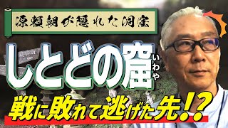 源頼朝が隠れた命拾いの場所 しとどの窟（湯河原町）鎌倉殿の13人 聖地巡礼鎌倉殿の13人＃源頼朝＃しとどの窟 [upl. by Meijer]