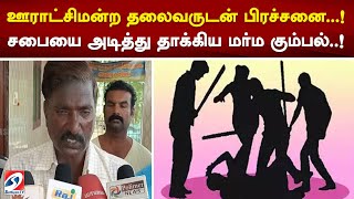 ஊராட்சிமன்ற தலைவருடன் பிரச்னை சபையை அடித்து தாக்கிய மர்ம கும்பல் [upl. by Olnee]