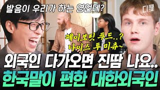 유퀴즈온더블럭 “아이 백 유어 파전”🤣 외국인들이 영어로 말 걸까봐 긴장한다는 외국인이 있다❓ 한국어로 대화 하는게 더 편하다는 대한 외국인들ㅋㅋㅋ [upl. by Beshore]