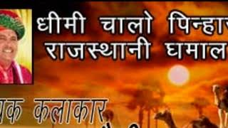 Dhimi chalo ye sanwarmal saini bhajan dhamal [upl. by Lamonica39]