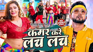 नीलकमल सिंह नॉनस्टॉप गाना । Neelkamal Singh  Kamar kare lach lach  Bhojpuri Hit Song 2024 [upl. by Gnouhk308]