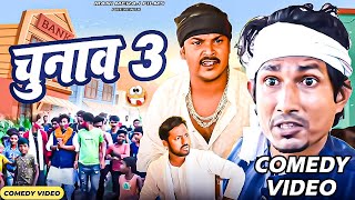 Chunav 3  चुनाव 3  Mani Meraj Comedy  Mani Meraj Vines  Mani Meraj Films [upl. by Eirak]