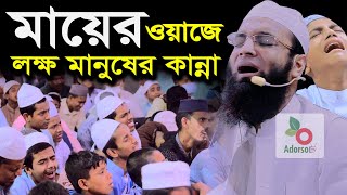 শরিয়তপুরীর মায়ের ওয়াজ শুনে লক্ষ মানুষের কান্নাAbdul Khalek Soriotpuriমাওলানা আব্দুল খালেক শরিয়তপুর [upl. by Aerdnaeel]