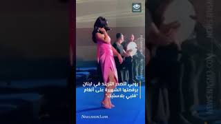 روبي تتصدر التريند برقصتها الشهيرة على أنغام “قلبي بلاستيك” [upl. by Pasol]