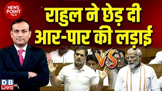 dblive News Point Rajiv  Rahul Gandhi ने छेड़ दी आरपार की लड़ाई  PM Modi  Parliament session [upl. by Nairdad]