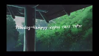 TsoodogChamruu hureh galt tereg cover by Chamia [upl. by Kilian]