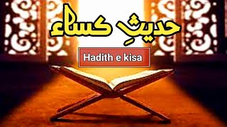 Hadith e kisa Hidees e kisa pegame Qumaile  Arabic  Full HD [upl. by Allissa869]