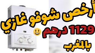 ثمن أرخص سخان الماء بالغاز في المغرب هاجن prix chauffeeau gaz maroc [upl. by Nevet119]