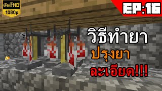 NUENGZKUNG  Minecraft188 16 วิธีทำยาปรุงยาผสมยาละเอียด [upl. by Ahsenrac]