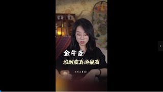 金牛座的忍耐度真的很高金牛座 星座情感 星座 情感 情感话题 [upl. by Desiree571]