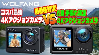 WOLFANG 高画質 4K アクションカメラ 低価格対決 ウルファング コスパ最強 4K30fps GA200 vs 6軸 手振れ補正 4K60fps GA420 を徹底比較 バッテリー2個付 [upl. by Banquer]