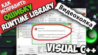 Как исправить ошибку quotMicrosoft Visual C Runtime Libraryquot [upl. by Calica]