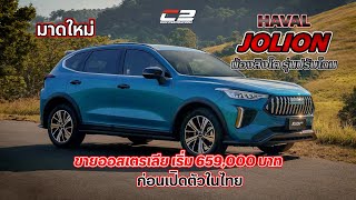 HAVAL JOLION น้องสิงโต รุ่นปรับโฉม มาดใหม่ ขายออสเตรเลีย เริ่ม 659000 บาท ก่อนเปิดตัวในไทย [upl. by Stout]