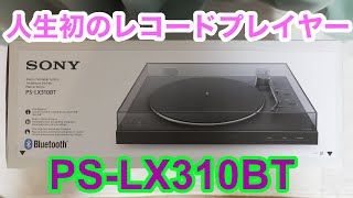 SONY PS−LX310BT 開封 [upl. by Argus]