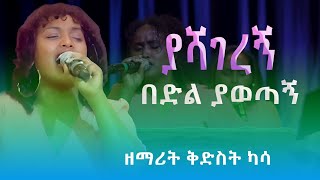 ያሻገረኝ በድል ያወጣኝ  ዘማሪት ቅድስት ካሳ  KIDIST KASSA protestant mezmur [upl. by Ajed]