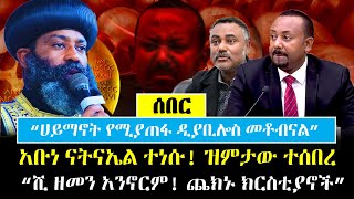 Ethiopia፡ ሰበር  አቡነ ናትናኤል ቆርጠው ተነሱ ዝምታው ተሰበረ  quotሺ ዘመን አንኖርም ጨክኑquot  Abune Natnael [upl. by Okkin]