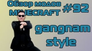 Обзор мода Minecraft  Gangnam style   92 [upl. by Einwahr]