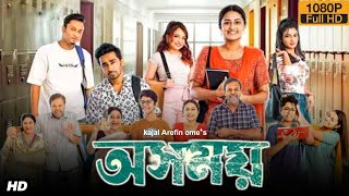 Osomoy অসময় নাটক Full Natok Review amp Facts  Intekhab Dinar  Iresh Zaker  Saraf Ahmed Jibon [upl. by Sida822]