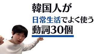 韓国語まずここからです  韓国語日常で一番使われる動詞  韓国語 「入門者」「初心者」 [upl. by Feigin241]