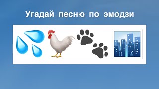 УГАДАЙ ПЕСНЮ ПО ЭМОДЗИ  УГАДАЙ ПЕСНЮ ИЗ ТИК ТОК ПО ЭМОДЗИ  РУССКИЕ ХИТЫ 2024 ГОДА [upl. by Inaffyt]