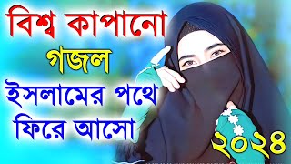 Bangla Gojol নতুন গজল সেরা গজল  New Bangla Gazal 2023Ghazal Gojol Islamic Gazal Bangla Gazal [upl. by Gentilis]