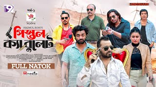 Pistol Ka Bullet  পিস্তল ক্যা বুলেট  EP  01  Zibon  Pavel  Imtu  Sinthia  Eid Natok 2024 [upl. by Duthie858]