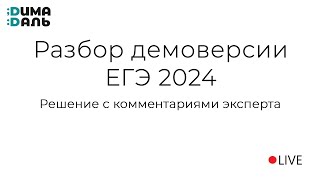 Разбор демоверсии ЕГЭ по русскому языку 2024 [upl. by Voss]