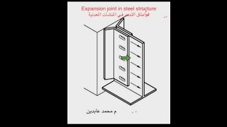 اقوي فيديو عن فواصل التمدد فى المنشات المعدنية Expansion joint in steel structure [upl. by Karlise]