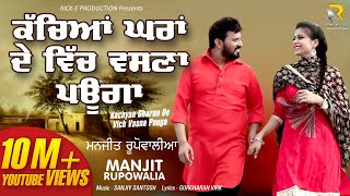 Kachyan Ghara De Lyrical Video  Manjeet Rupowalia  Rick Production  Latest New Songs 2019 [upl. by Rouvin]