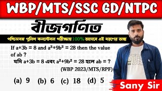 🔥WBP constable amp SI 2023 পরীক্ষায় আসা Algebra প্রশ্ন ও pattern 🔥 Sany Sir  ❤️MTS amp CHSL amp CGL❤️ [upl. by Ennaeus]