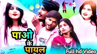 Pao Ke Payal Raja Rubash amp Rajkumar New Bhojpuri Love Song 2024 [upl. by Chadd]