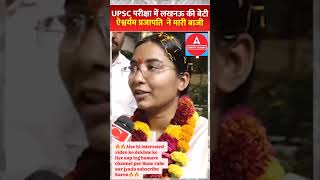 IAS top 🌼 shriyam Prajapati10 rank in 2024 🔥 Powerful IAS 🇮🇳 iaspower upsc shorts exam [upl. by Ecnarwal140]